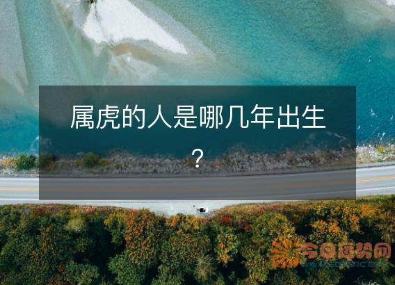 属虎的人是哪几年出生?