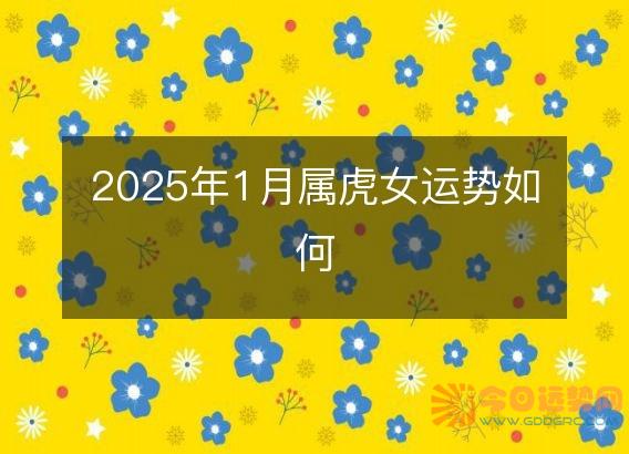 2025年1月属虎女运势如何